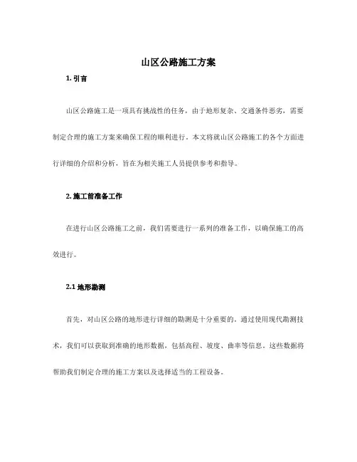 山区公路施工方案