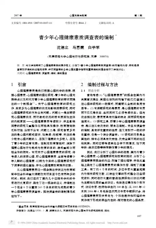青少年心理健康素质调查表的编制