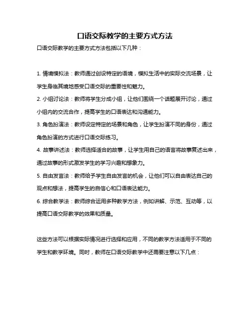 口语交际教学的主要方式方法