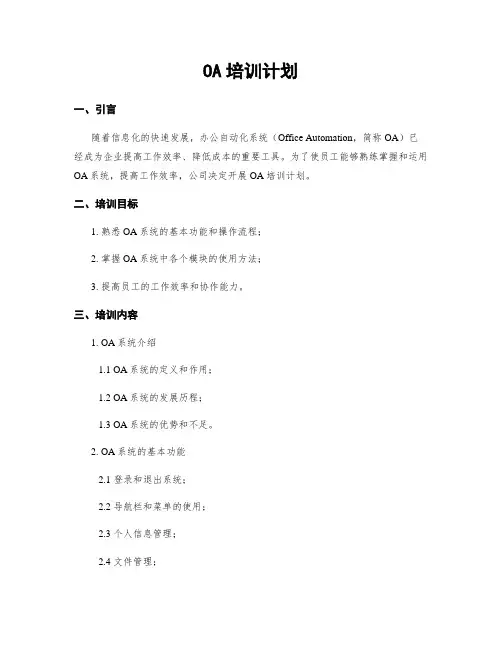 OA培训计划