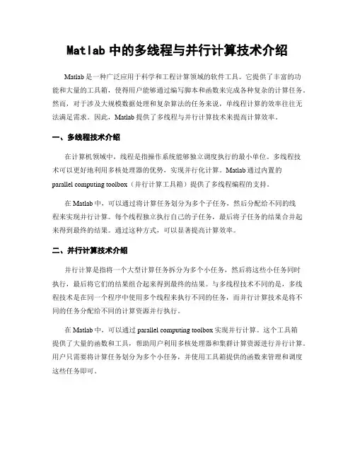 Matlab中的多线程与并行计算技术介绍