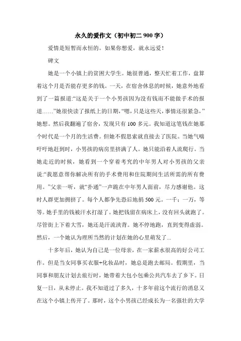永久的爱作文(初中初二900字).doc