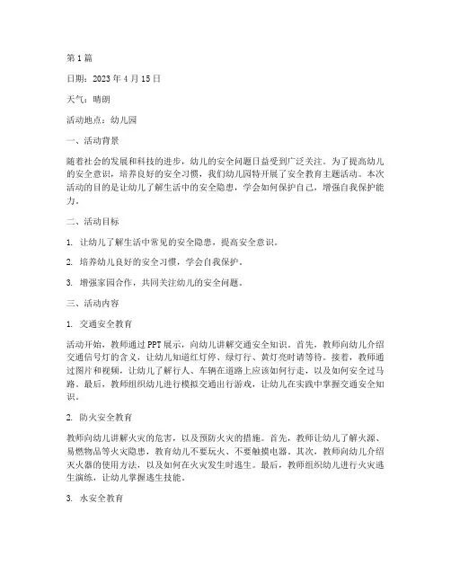 安全教育日志记录幼儿园(3篇)