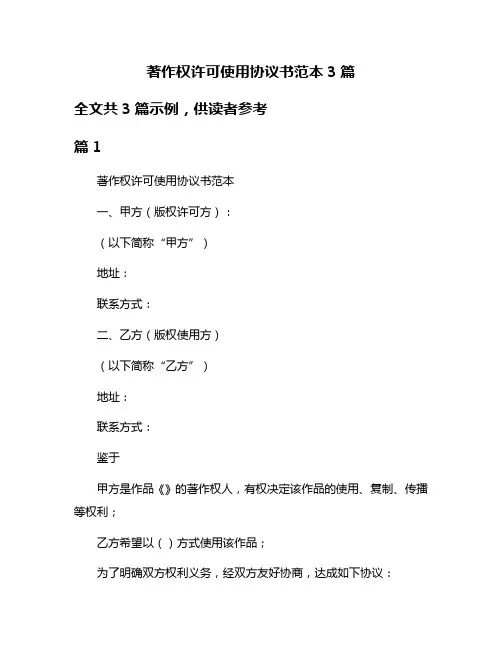 著作权许可使用协议书范本3篇