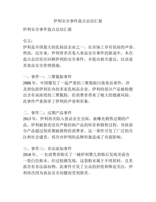 伊利安全事件盘点总结汇报