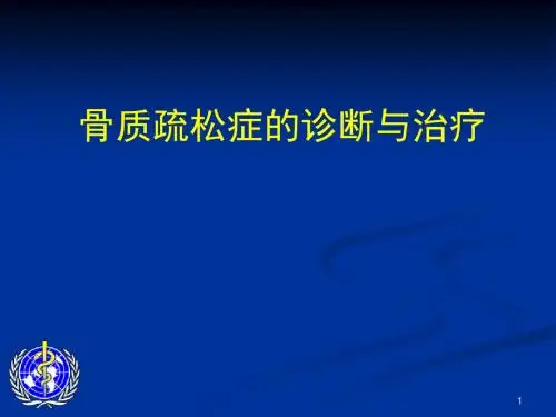 骨质疏松症的诊断与治疗ppt课件