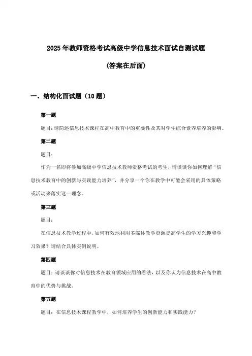 高级中学信息技术教师资格考试面试试题与参考答案(2025年)
