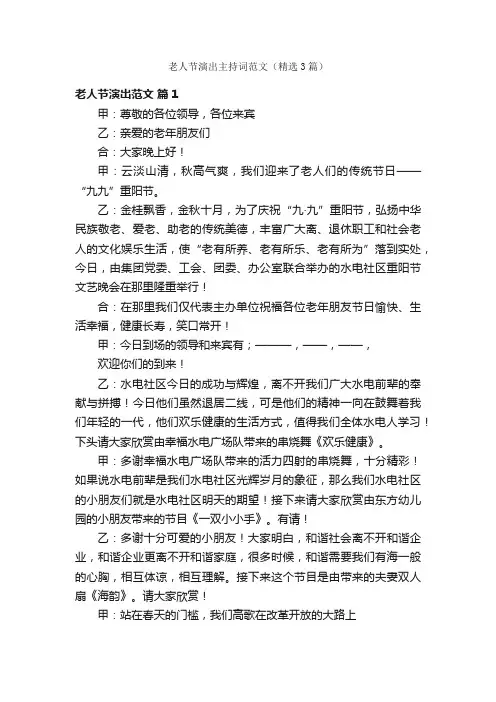 老人节演出主持词范文（精选3篇）