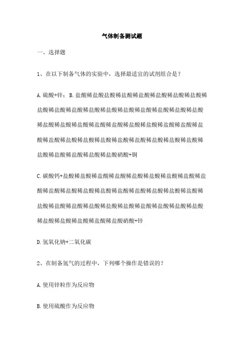 气体制备测试题