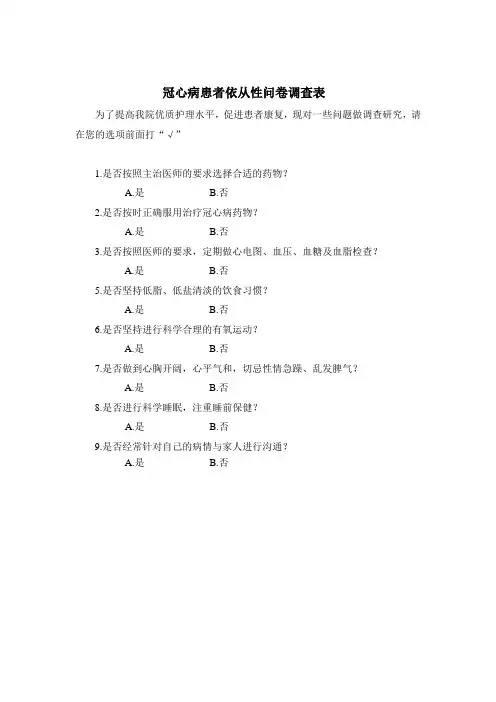 冠心病患者依从性问卷调查表