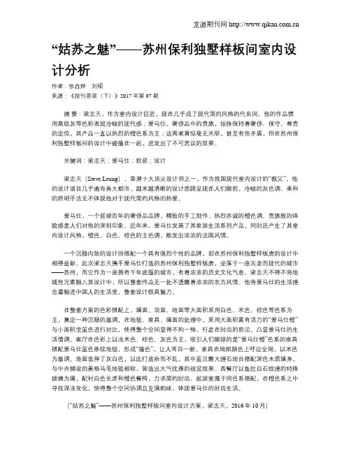 “姑苏之魅”——苏州保利独墅样板间室内设计分析