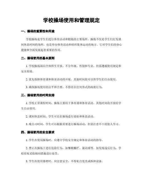 学校操场使用和管理规定