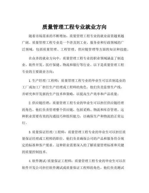 质量管理工程专业就业方向