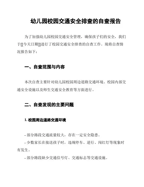幼儿园校园交通安全排查的自查报告