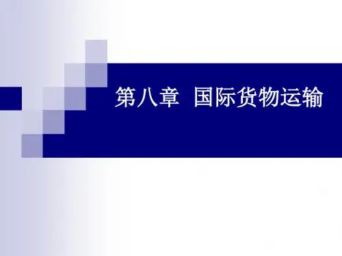 国际贸易实务-第八章共105页