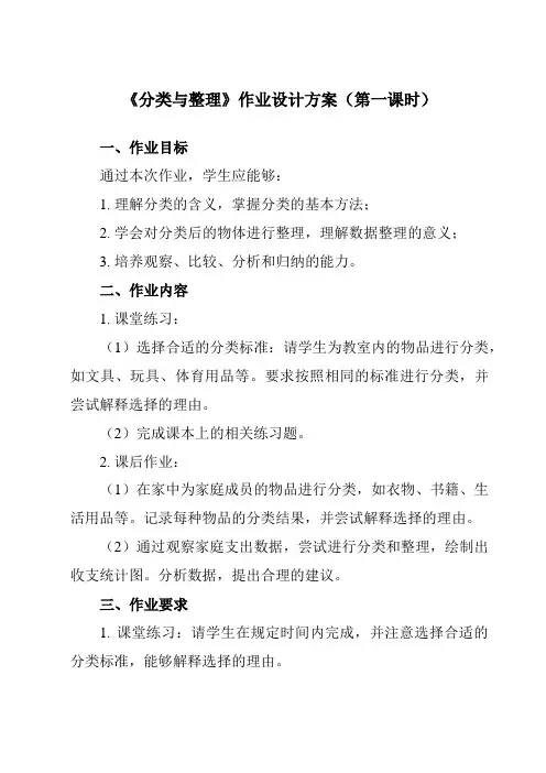 《3 分类与整理》作业设计方案-小学数学人教版一年级下册