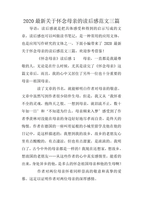 2020最新关于怀念母亲的读后感范文三篇