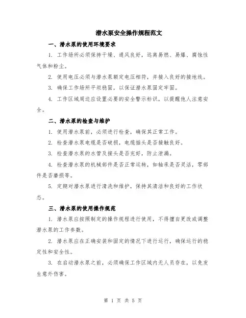 潜水泵安全操作规程范文（二篇）