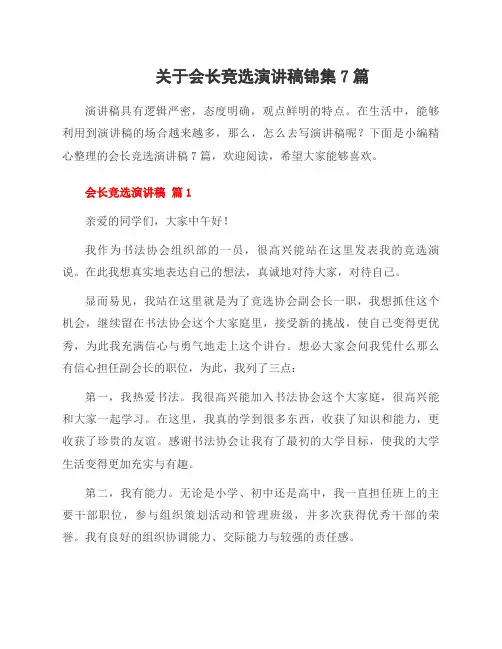 关于会长竞选演讲稿锦集7篇