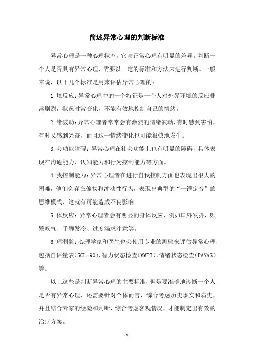 简述异常心理的判断标准