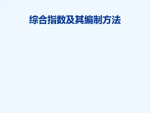 综合指数编制方法