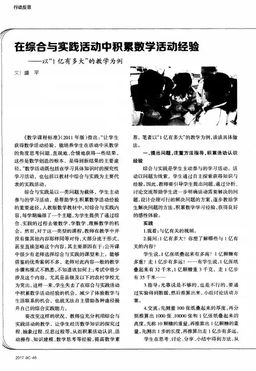 在综合与实践活动中积累数学活动经验——以“1亿有多大”的教学为例