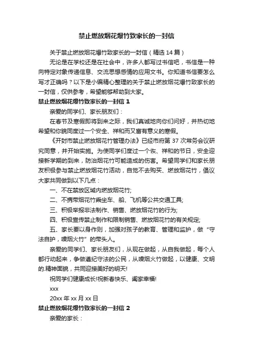 禁止燃放烟花爆竹致家长的一封信