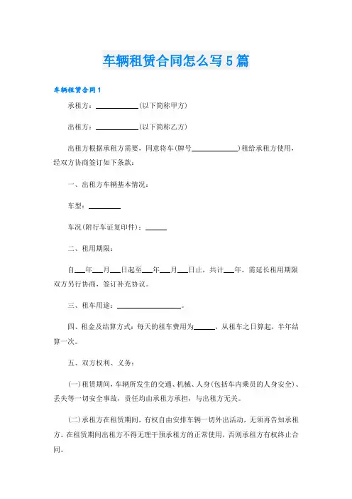 车辆租赁合同怎么写5篇