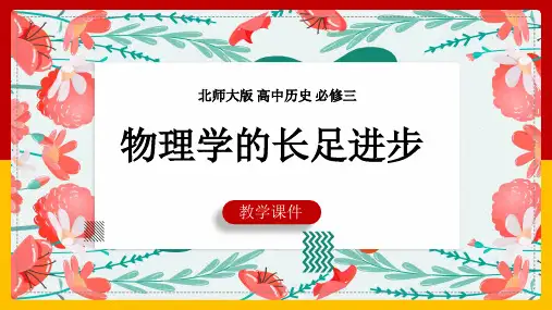 高中历史北师大版必修三《第四单元第19课物理学的长足进步》课件