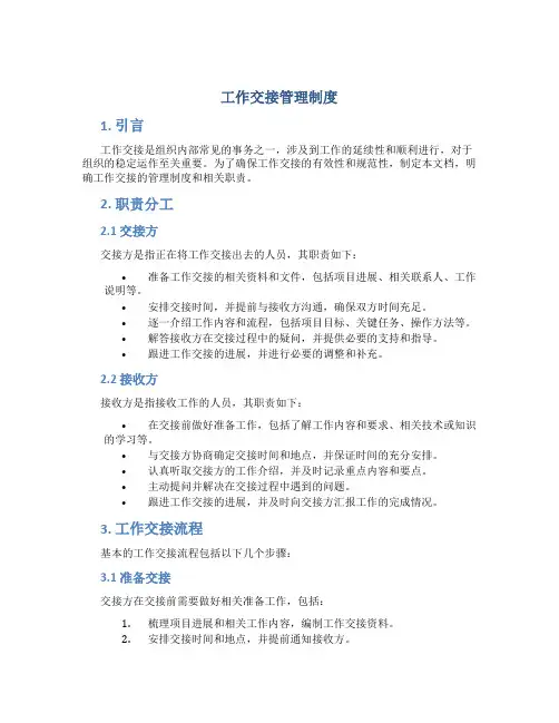 工作交接管理制度