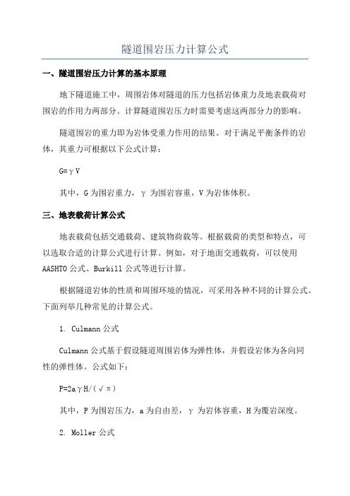 隧道围岩压力计算公式
