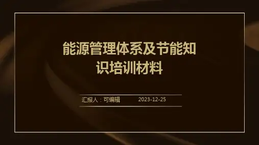 能源管理体系及节能知识培训材料课件