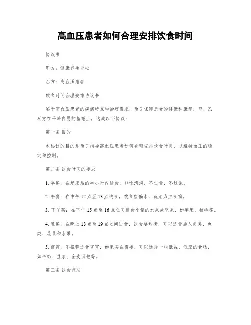 高血压患者如何合理安排饮食时间
