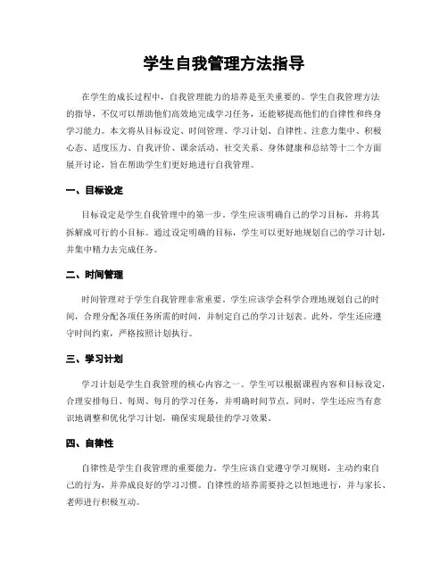 学生自我管理方法指导