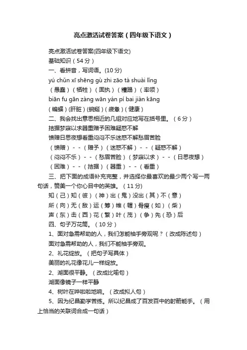 亮点激活试卷答案（四年级下语文）