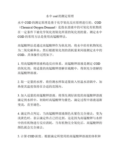 水中cod的测定原理