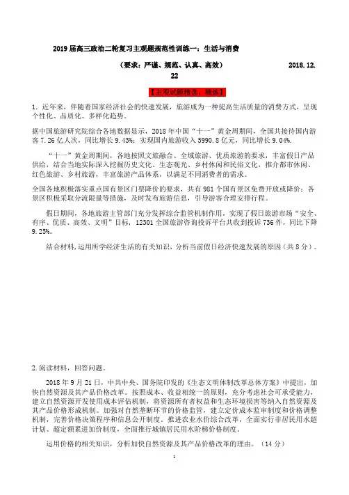 精选2019届高三政治二轮复习主观题规范性训练一：生活与消费附答案