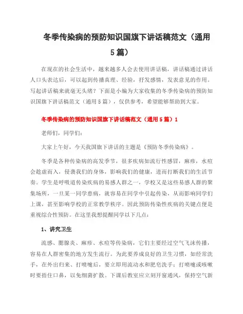 冬季传染病的预防知识国旗下讲话稿范文(5篇)