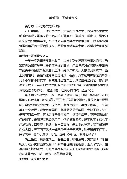 美好的一天优秀作文