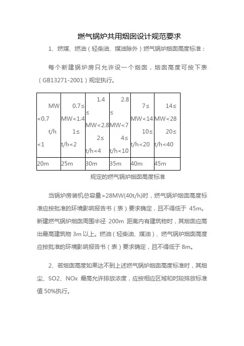 燃气锅炉共用烟囱设计规范要求