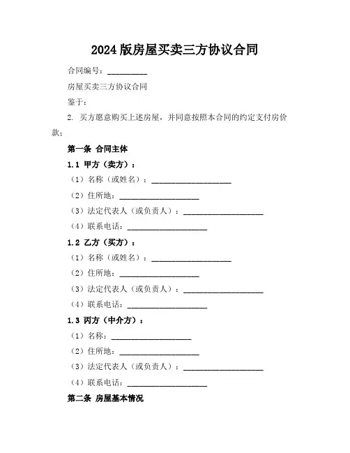 2024版房屋买卖三方协议合同