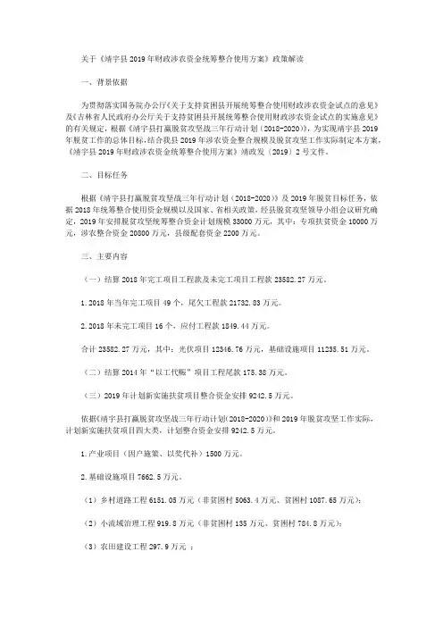 关于《靖宇县2019年财政涉农资金统筹整合使用方案》政策解读
