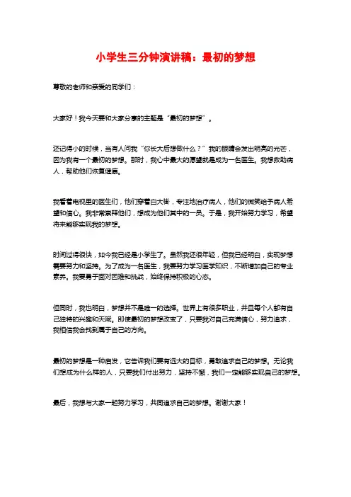 小学生三分钟演讲稿：最初的梦想