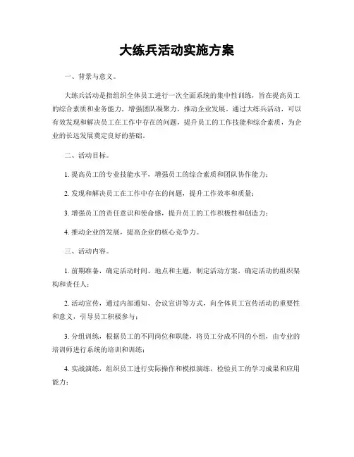大练兵活动实施方案