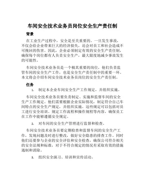 车间安全技术业务员岗位安全生产责任制