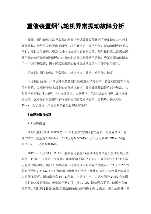重催装置烟气轮机异常振动故障分析