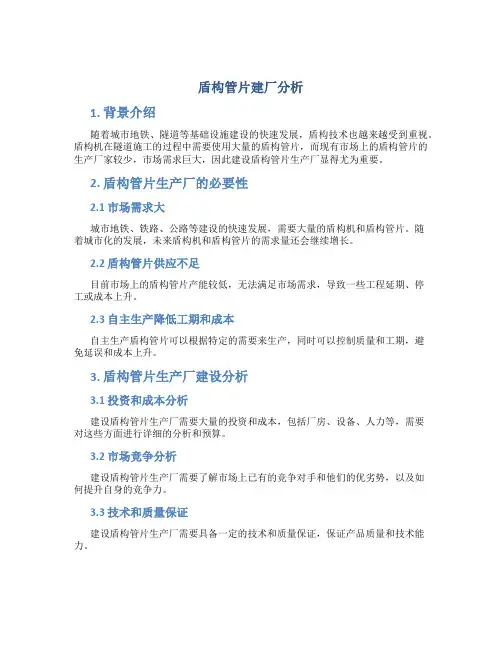 盾构管片建厂分析