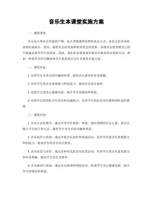 音乐生本课堂实施方案