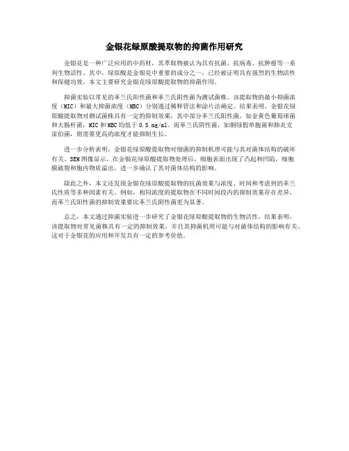 金银花绿原酸提取物的抑菌作用研究