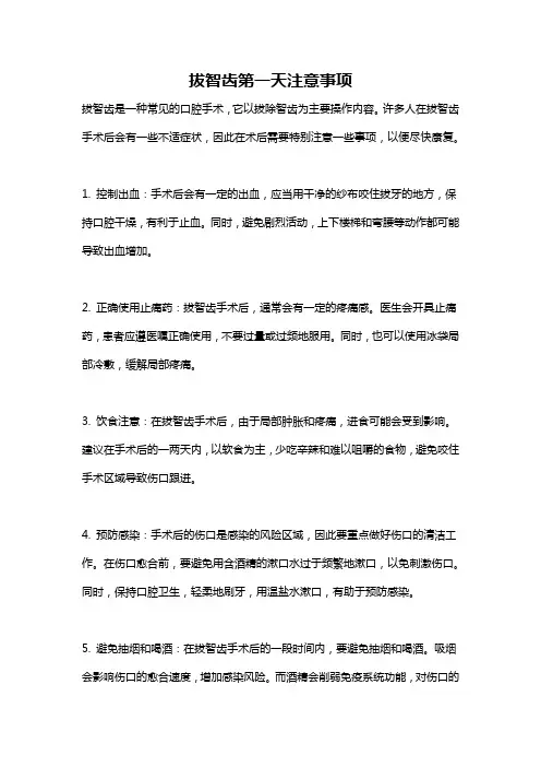 拔智齿第一天注意事项